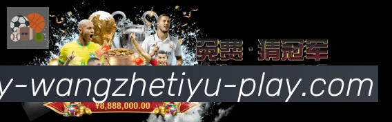王者体育直播平台生态图