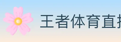 王者体育直播 logo